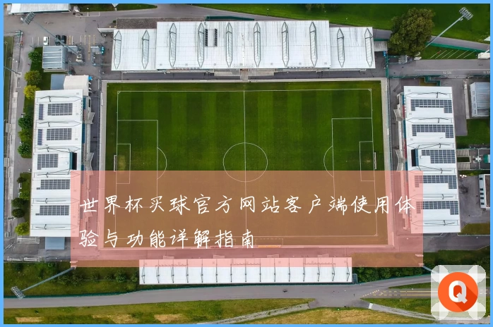 世界杯买球官方网站客户端使用体验与功能详解指南